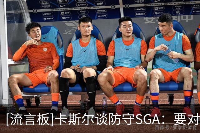 [流言板]卡斯尔谈防守SGA：要对他上身体对抗，但又不能过度对抗